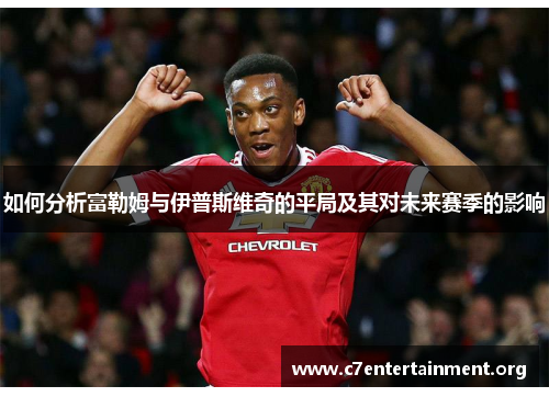 如何分析富勒姆与伊普斯维奇的平局及其对未来赛季的影响