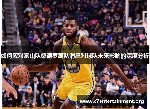 如何应对泰山队桑德罗离队消息对球队未来影响的深度分析