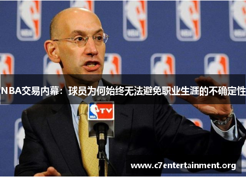 NBA交易内幕：球员为何始终无法避免职业生涯的不确定性