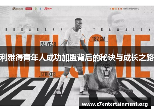 利雅得青年人成功加盟背后的秘诀与成长之路
