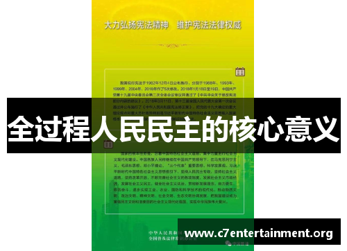 全过程人民民主的核心意义