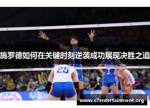 施罗德如何在关键时刻逆袭成功展现决胜之道