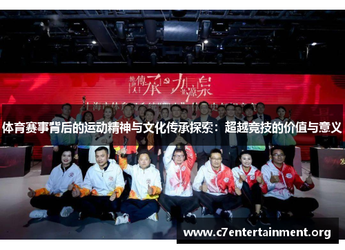体育赛事背后的运动精神与文化传承探索：超越竞技的价值与意义