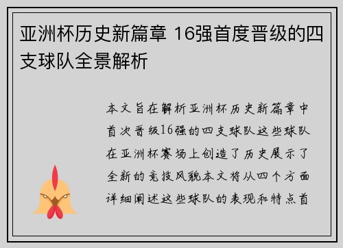 亚洲杯历史新篇章 16强首度晋级的四支球队全景解析