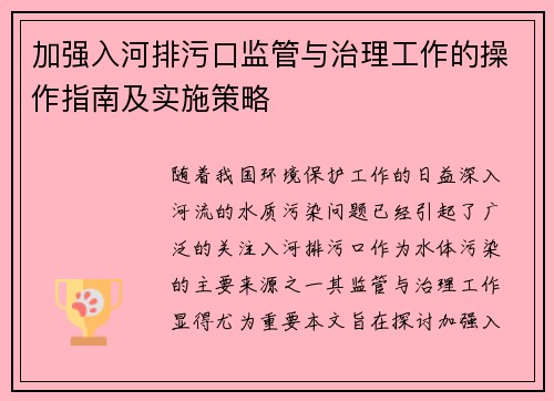 加强入河排污口监管与治理工作的操作指南及实施策略