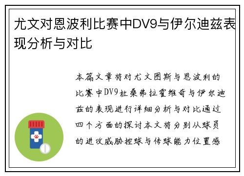 尤文对恩波利比赛中DV9与伊尔迪兹表现分析与对比