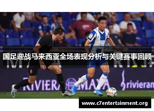 国足迎战马来西亚全场表现分析与关键赛事回顾
