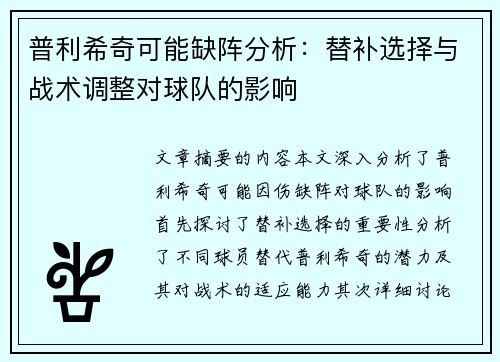 普利希奇可能缺阵分析：替补选择与战术调整对球队的影响
