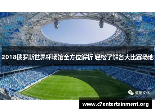 2018俄罗斯世界杯场馆全方位解析 轻松了解各大比赛场地