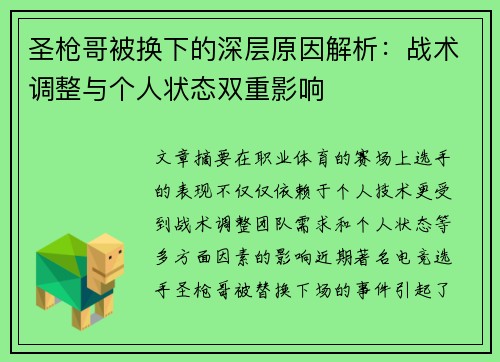 圣枪哥被换下的深层原因解析：战术调整与个人状态双重影响