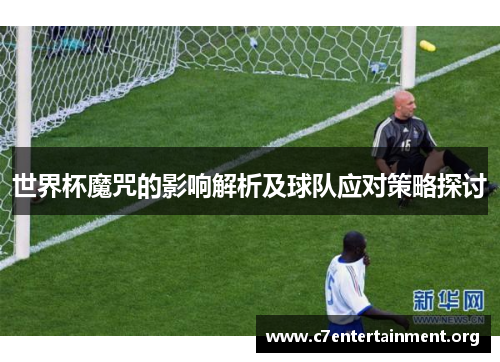 世界杯魔咒的影响解析及球队应对策略探讨