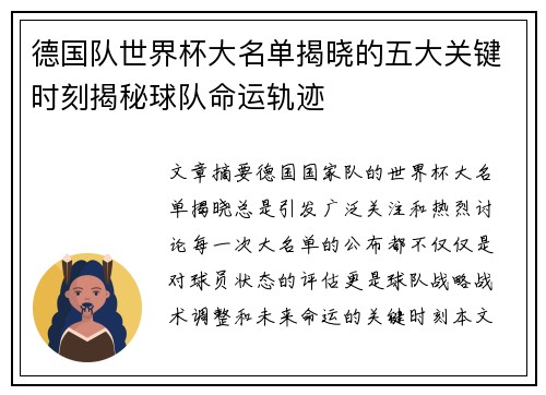 德国队世界杯大名单揭晓的五大关键时刻揭秘球队命运轨迹