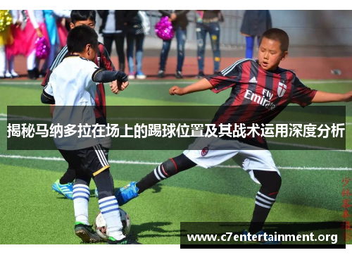 揭秘马纳多拉在场上的踢球位置及其战术运用深度分析