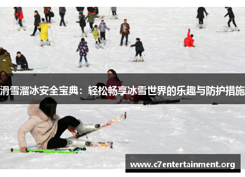 滑雪溜冰安全宝典：轻松畅享冰雪世界的乐趣与防护措施