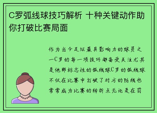 C罗弧线球技巧解析 十种关键动作助你打破比赛局面