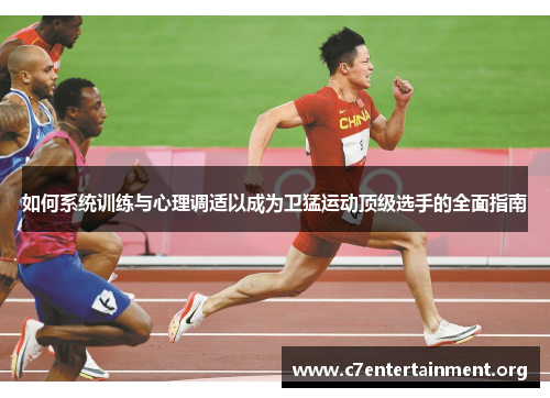如何系统训练与心理调适以成为卫猛运动顶级选手的全面指南