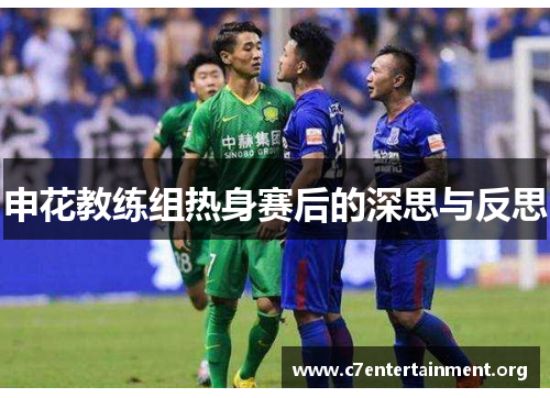 申花教练组热身赛后的深思与反思