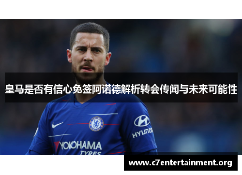 皇马是否有信心免签阿诺德解析转会传闻与未来可能性
