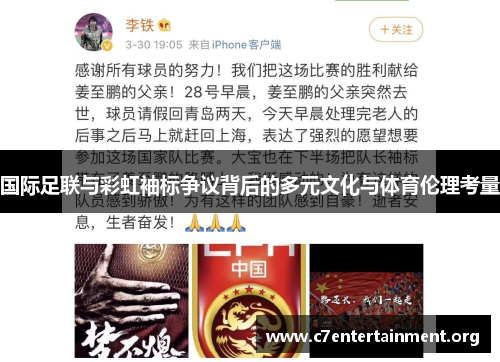 国际足联与彩虹袖标争议背后的多元文化与体育伦理考量
