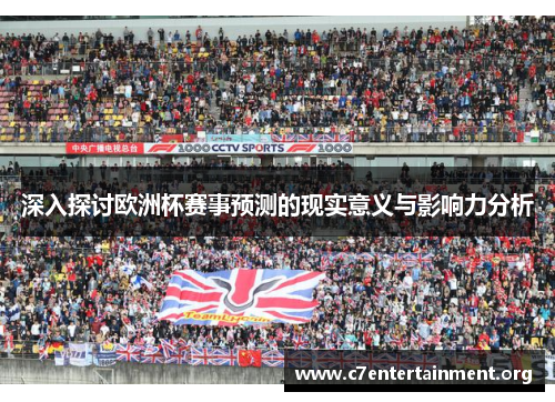 深入探讨欧洲杯赛事预测的现实意义与影响力分析