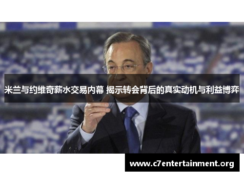 米兰与约维奇薪水交易内幕 揭示转会背后的真实动机与利益博弈