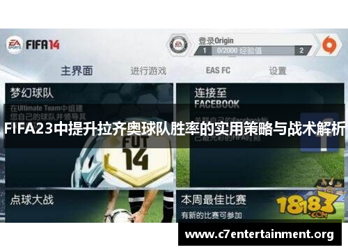 FIFA23中提升拉齐奥球队胜率的实用策略与战术解析