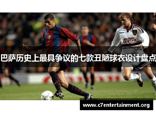 巴萨历史上最具争议的七款丑陋球衣设计盘点