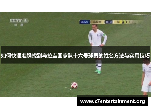 如何快速准确找到乌拉圭国家队十六号球员的姓名方法与实用技巧