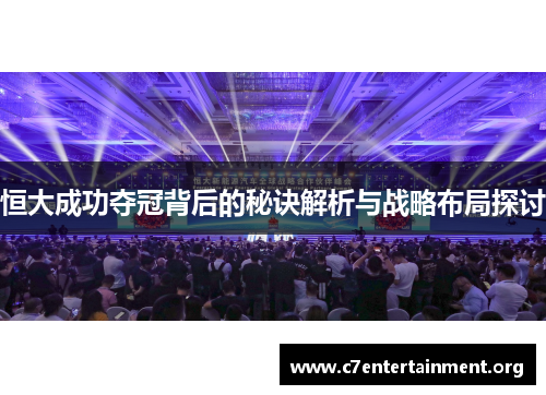 恒大成功夺冠背后的秘诀解析与战略布局探讨