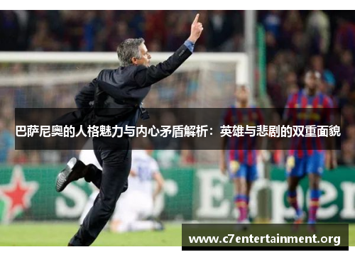 巴萨尼奥的人格魅力与内心矛盾解析：英雄与悲剧的双重面貌