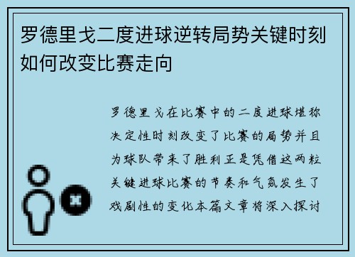罗德里戈二度进球逆转局势关键时刻如何改变比赛走向