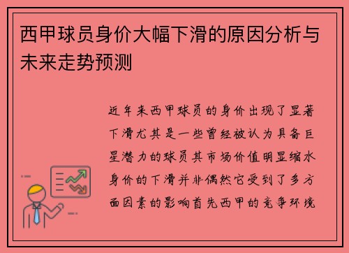 西甲球员身价大幅下滑的原因分析与未来走势预测