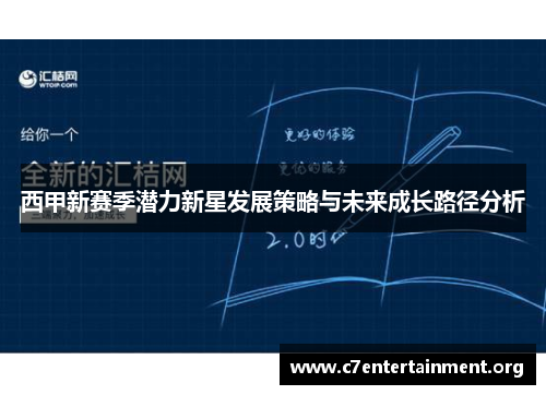 西甲新赛季潜力新星发展策略与未来成长路径分析