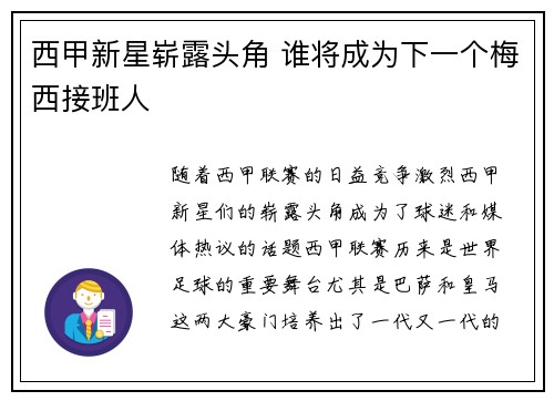西甲新星崭露头角 谁将成为下一个梅西接班人
