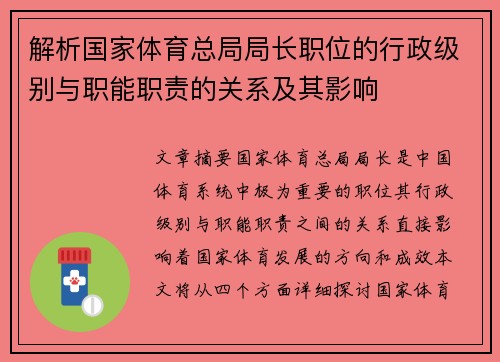 解析国家体育总局局长职位的行政级别与职能职责的关系及其影响