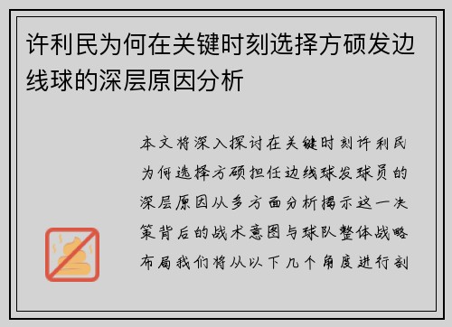 许利民为何在关键时刻选择方硕发边线球的深层原因分析