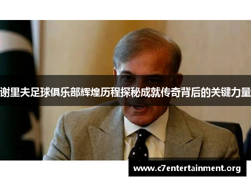 谢里夫足球俱乐部辉煌历程探秘成就传奇背后的关键力量