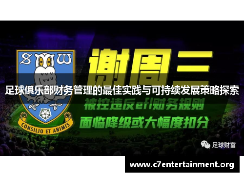 足球俱乐部财务管理的最佳实践与可持续发展策略探索