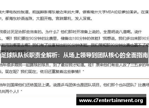 足球队队长职责全解析：从场上领导到团队核心的全面指南