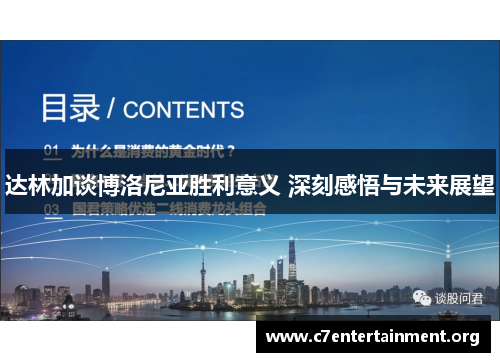 达林加谈博洛尼亚胜利意义 深刻感悟与未来展望