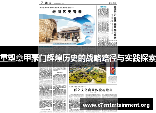 重塑意甲豪门辉煌历史的战略路径与实践探索