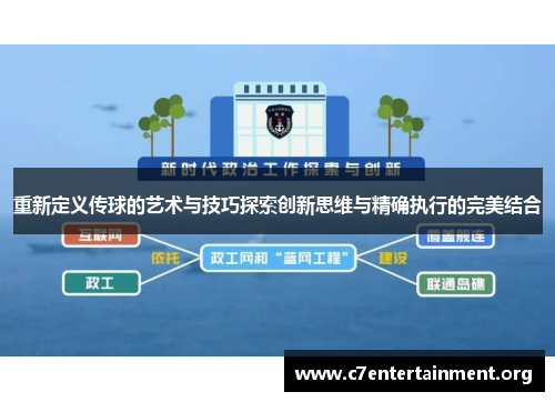 重新定义传球的艺术与技巧探索创新思维与精确执行的完美结合