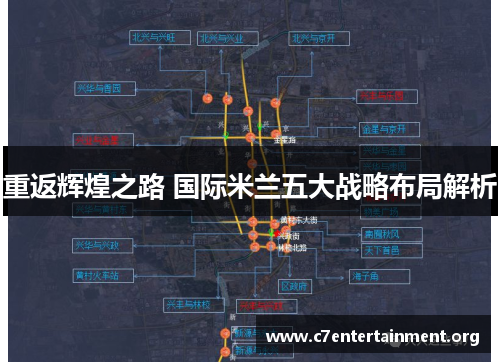重返辉煌之路 国际米兰五大战略布局解析