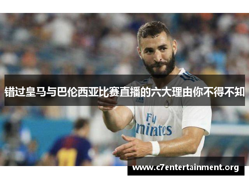 错过皇马与巴伦西亚比赛直播的六大理由你不得不知