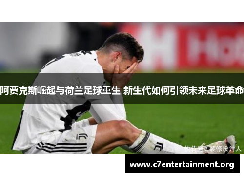 阿贾克斯崛起与荷兰足球重生 新生代如何引领未来足球革命