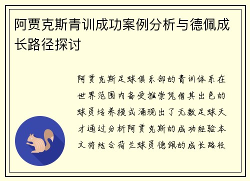 阿贾克斯青训成功案例分析与德佩成长路径探讨