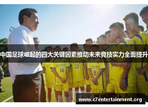 中国足球崛起的四大关键因素推动未来竞技实力全面提升