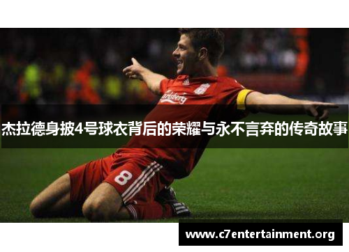 杰拉德身披4号球衣背后的荣耀与永不言弃的传奇故事