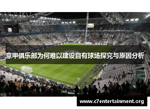 意甲俱乐部为何难以建设自有球场探究与原因分析 意甲俱乐部为何难以建设自有球场探究与原因分析