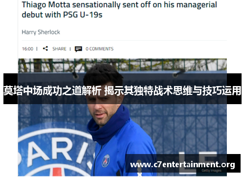 莫塔中场成功之道解析 揭示其独特战术思维与技巧运用